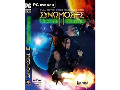 Συνομωσίες ΙΙ: Φονικά Δίκτυα - PC Συνομωσίες ΙΙ: Φονικά Δίκτυα - PC